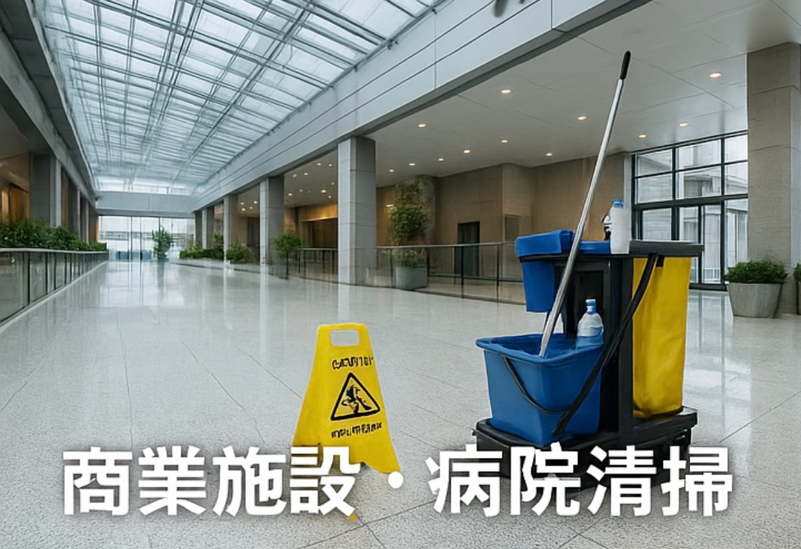 大阪の商業施設・病院清掃の様子